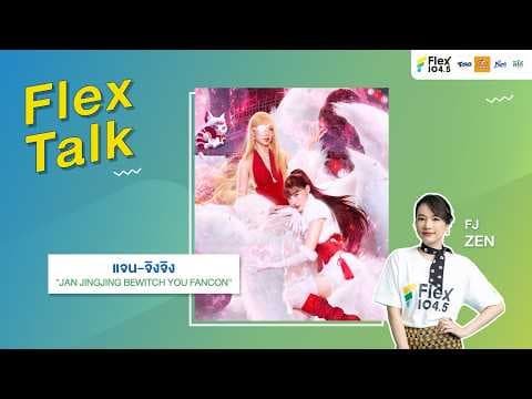 FlexTalk с Джан и Цзинцзин — «JAN JINGJING BEWITCH YOU FANCON» | Flex Talk 2026, вып. 103 |