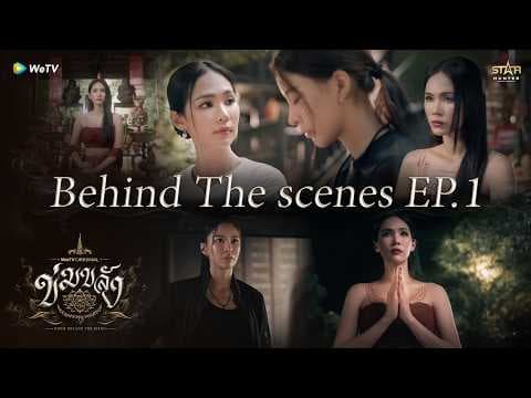 Khom Khlang За кадром EP.1