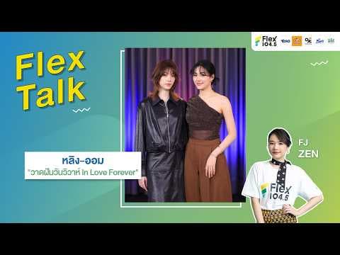 FlexTalk In Love Forever | Flex Talk 2026 EP.95 |