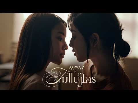  ไม่แบ่งใคร (Mine) - ASIA7