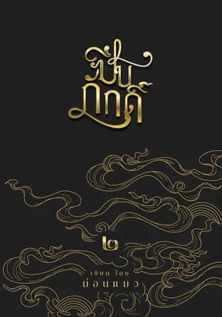 Верная Пин 2