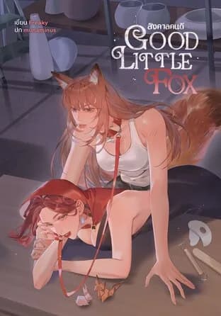 Good Little Fox