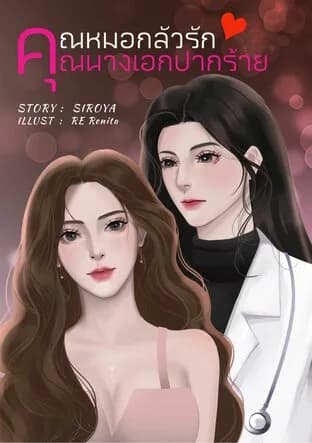 Doctor Afraid of Love & Heroine