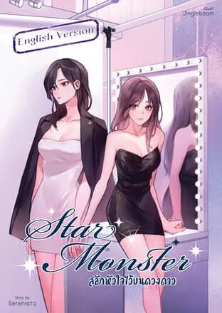 Star Monster (Carve Your Heart on the Stars)