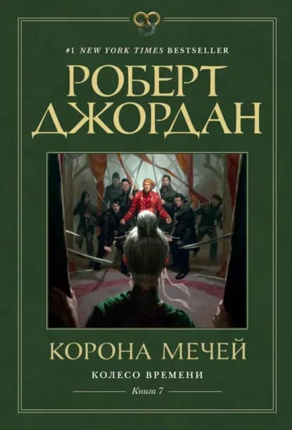 Корона Мечей