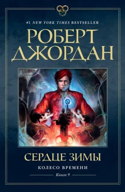 Сердце Зимы