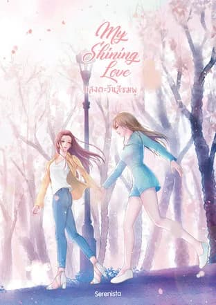 My Shining Love