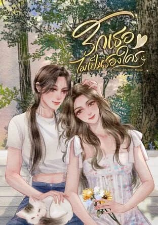 รักเธอไม่เป็นรองใคร
