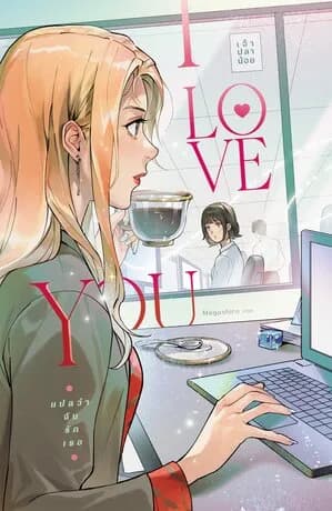 I love you