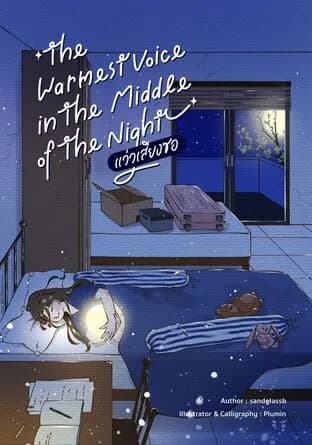 The warmest voice in the middle of the night