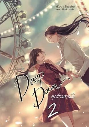 Deep Down: Второй том
