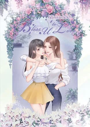 Bliss U to Love
