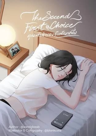 The second first choice คุณตัวสำรองอันดับหนึ่ง